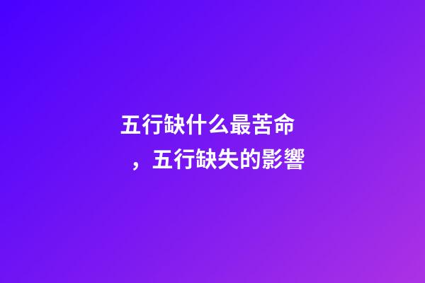 五行缺什么最苦命，五行缺失的影響
